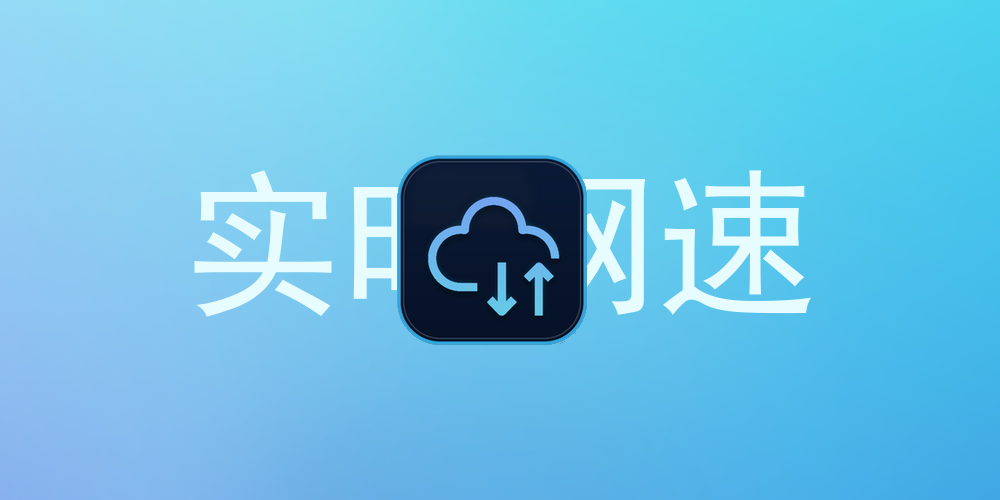 SpeedGlass：一个轻量好看的 Windows 实时网速悬浮窗